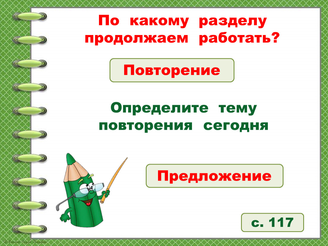 Презентация по русскому языку 2 класс повторение по теме предложение