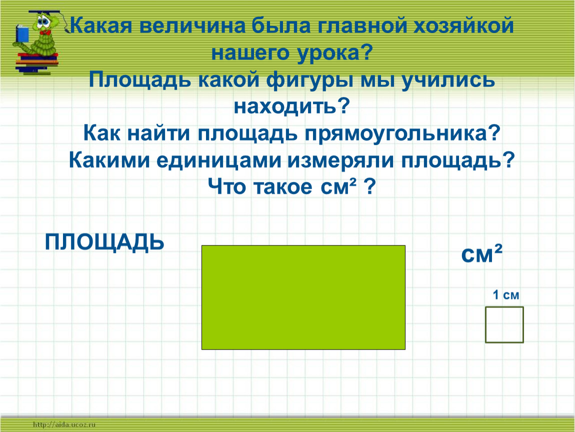 Прямоугольник 1 класс. Площадь. Тема урока площадь прямоугольника. Площадь фигуры прямоугольника. Конспект на тему площадь прямоугольника.