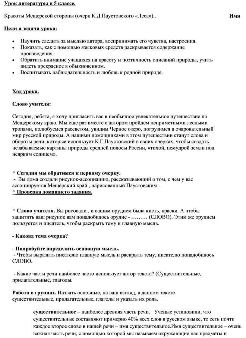 Урок литературы в 5 классе. Красоты Мещерской стороны (очерк  К.Д.Паустовского «Леса»)..