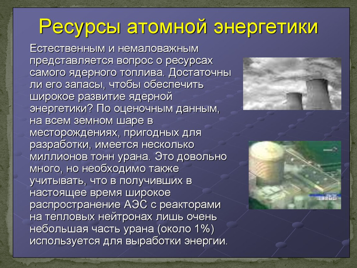 Проблемы ядерной энергии. Атомная Энергетика. Ядерная Энергетика. Атомная Энергетика презентация. Ядерная Энергетика презентация.