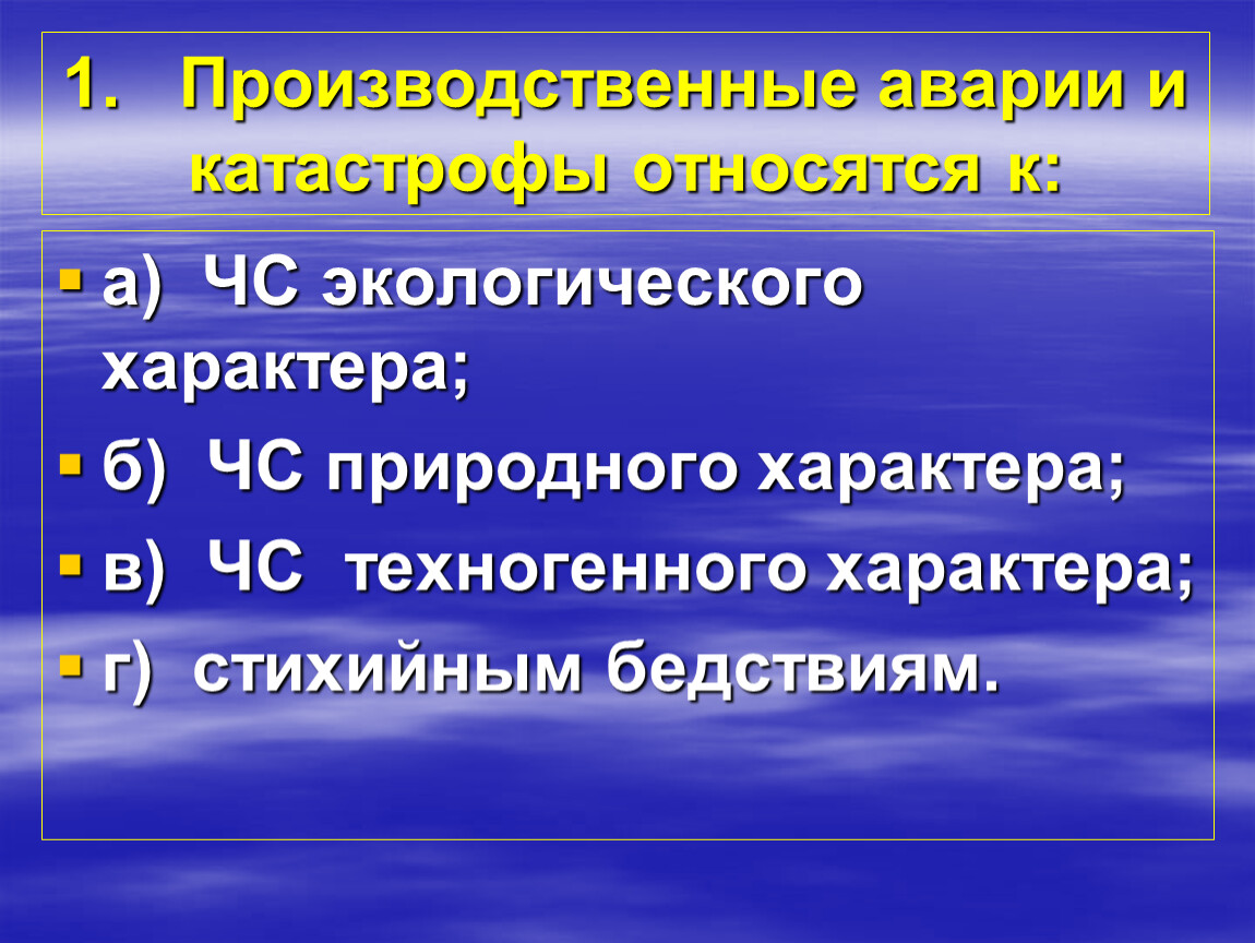 К техногенным катастрофам относятся ответ. Производственные аварии и катастрофы относятся к тест. 1. Производственные аварии и катастрофы относятся к:. Производные аварии и катастрофы относятся к. К стихийным бедствиям относятся.