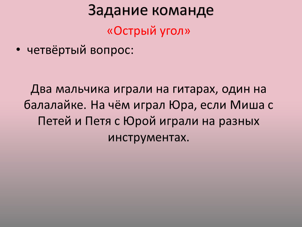 Четвертый вопрос. Задания для команд. Задачи команды. Команда ? Задачи команды?. Сложные задания для команд.