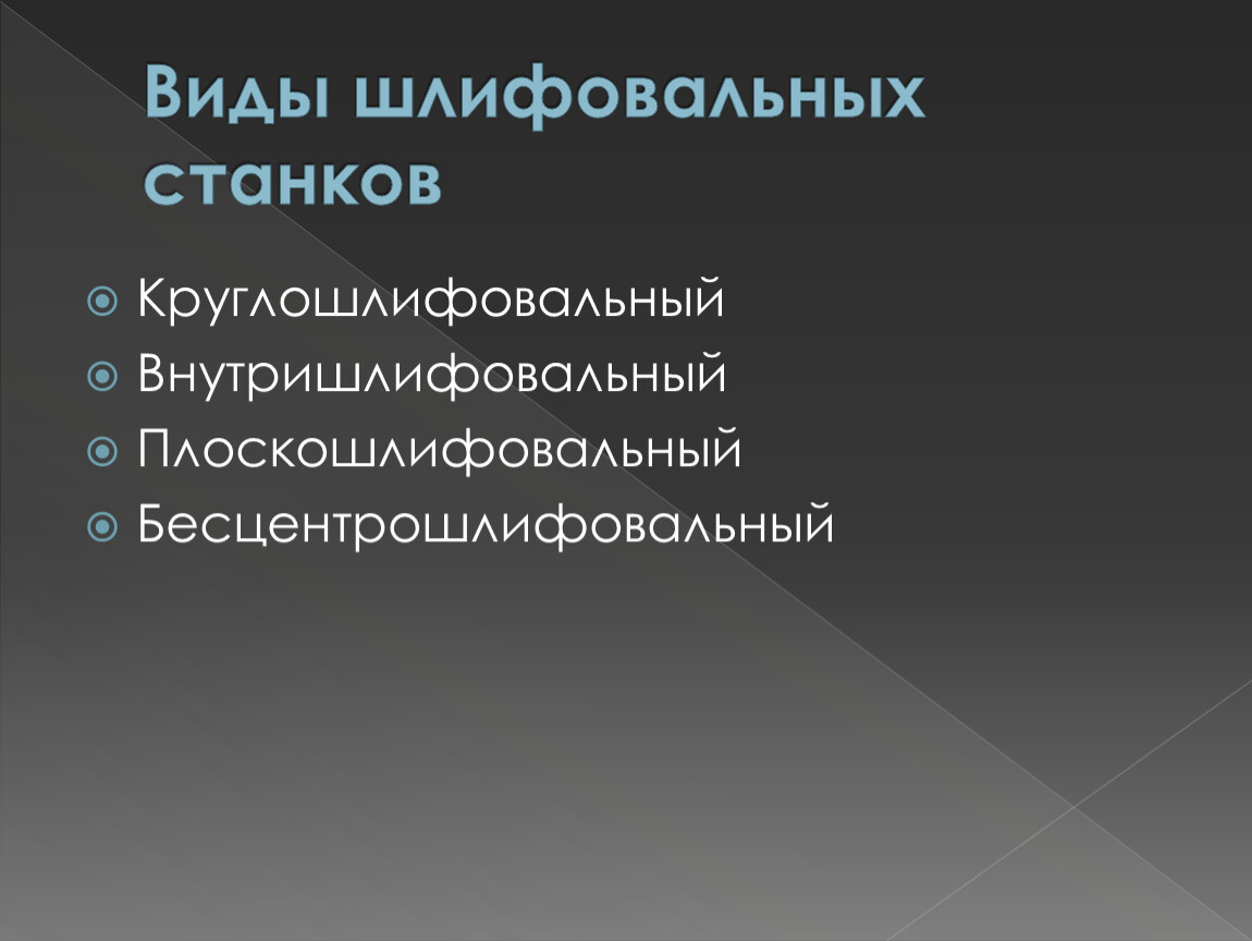 Презентация на тему шлифовальные станки