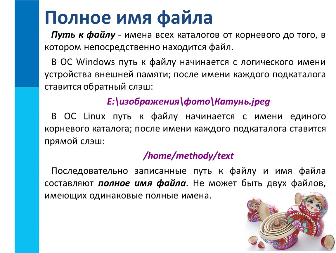 Путь к файлу начинается с логического имени. Полные имена файлов корневой каталог. Полное имя файла начинается. Название файла находящегося в корневом каталоге. Полное имя файла Катунь.