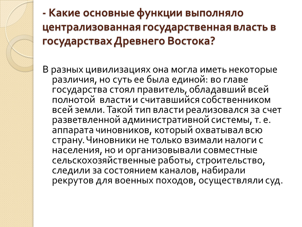 Государственная власть функции государства. Государственная власть стран древнего Востока имела. Власть в государствах древнего Востока.. Функции централизованной власти в государствах древнего Востока.. Основные функции государственной власти.