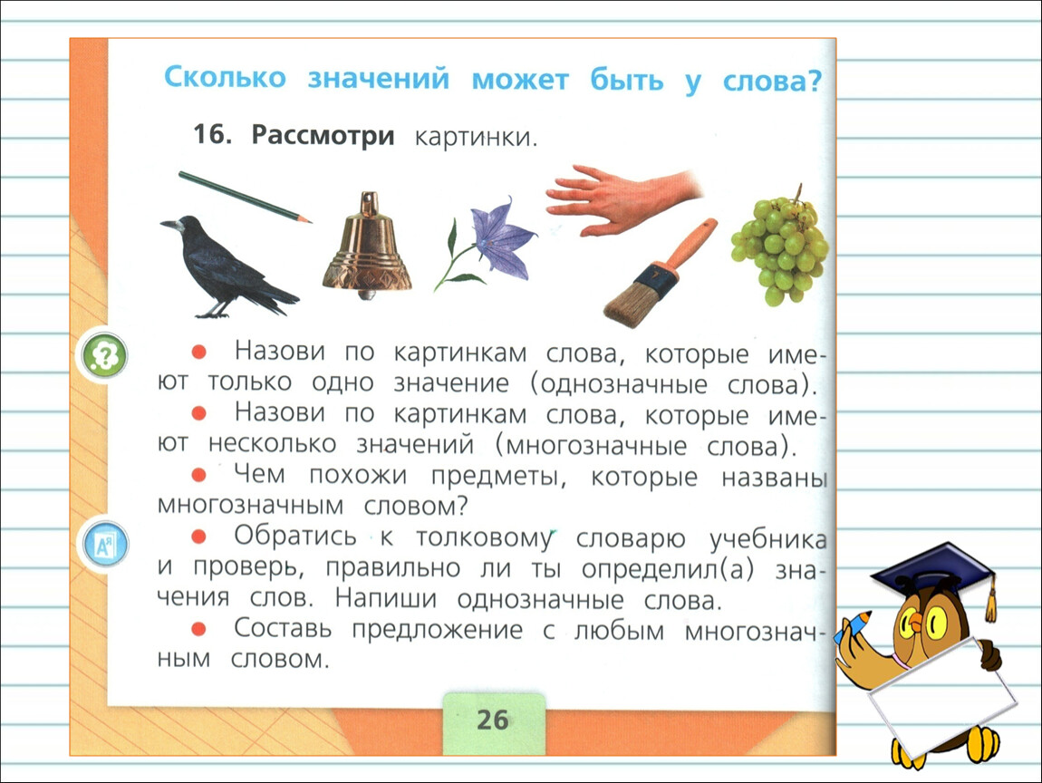 Насколько значение. Однозначные и многозначные слова задания. Многозначные слова 1 класс. Многозначные слова задания. Многозначные слова 1 класс русский язык.