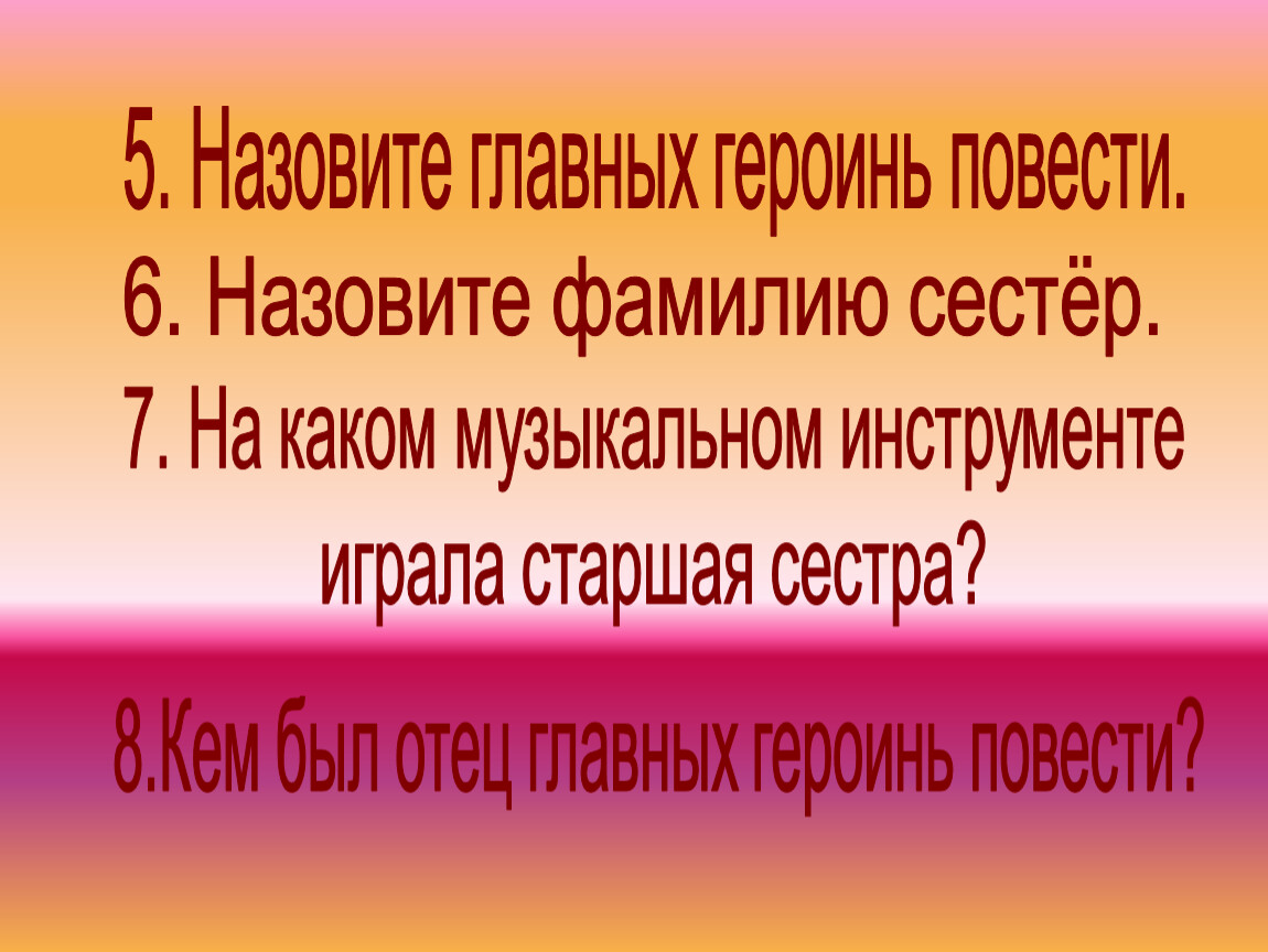 Фамилия сестер. Главную героиню повести зовут…. Фамилию сестра фамилию.