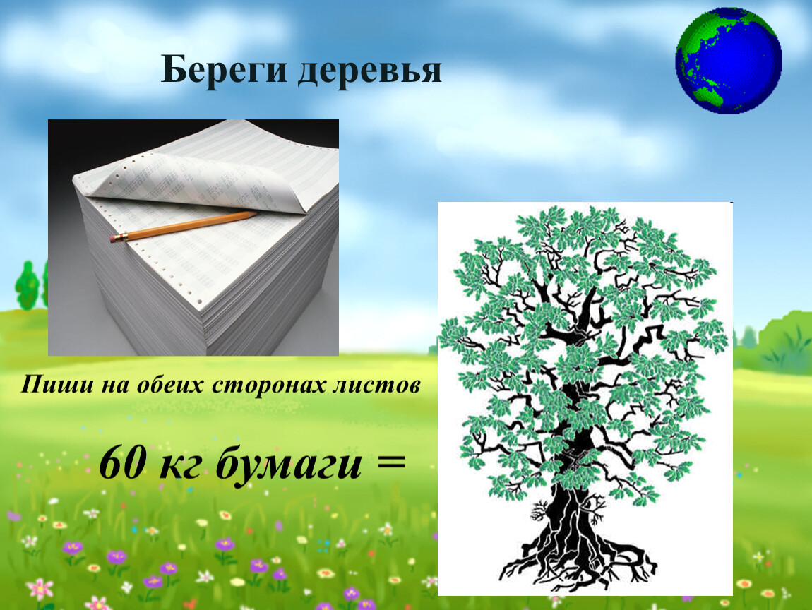 Сторона бумаги. Берегите деревья. Берегите бумагу. Бережем бумагу. Экономьте бумагу берегите деревья.