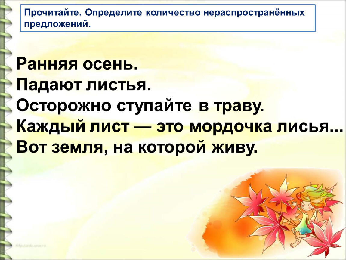 Нераспространенные словосочетания. Осень ранняя падают листья осторожно ступайте в траву. Нераспространенное предложение про осень. Листья падают предложение. Падают листья основа предложения.