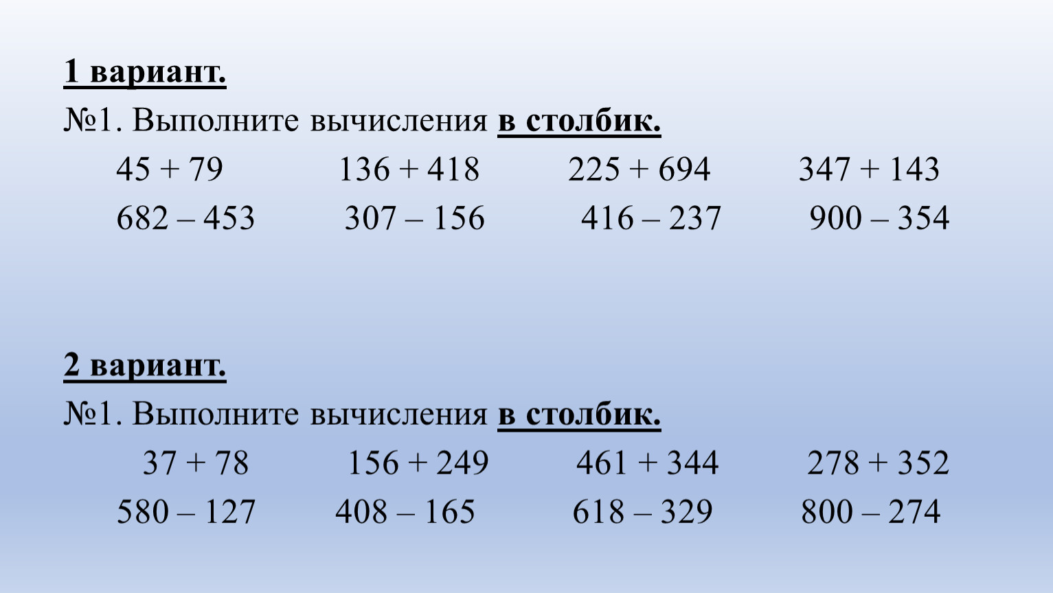 Примеры по математике 3 класс трехзначные числа. Выполни вычисления столбиком. Выполните вычисления столбиком. Примеры для вычисления в столбик. Вычисления в столбик 3 класс.