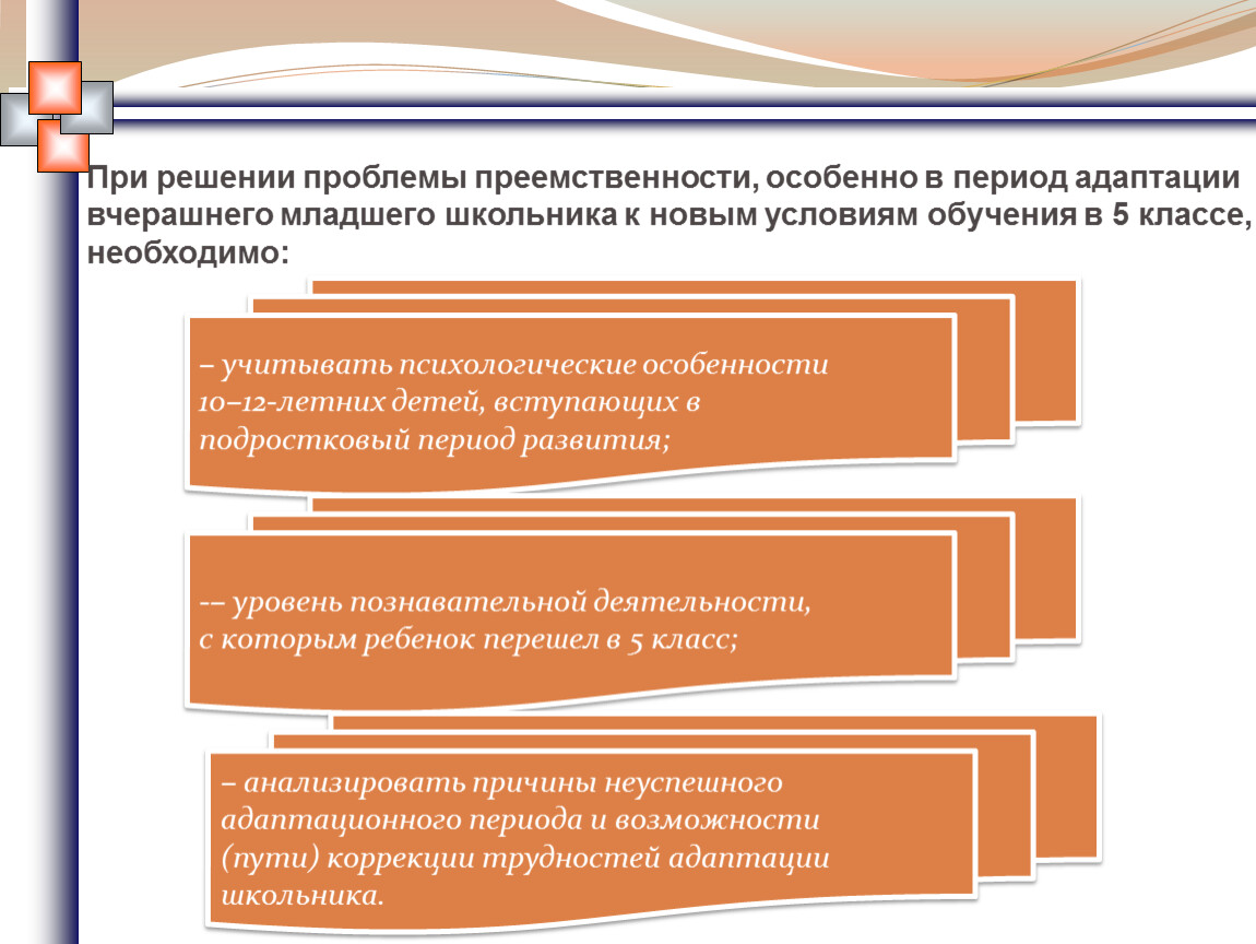 Особенность адаптации младших школьников. Трудности при адаптации младшего школьника. Периоды адаптации младших школьников. Условия преемственности в 5 классе. Адаптация и преемственность в 10 классе.