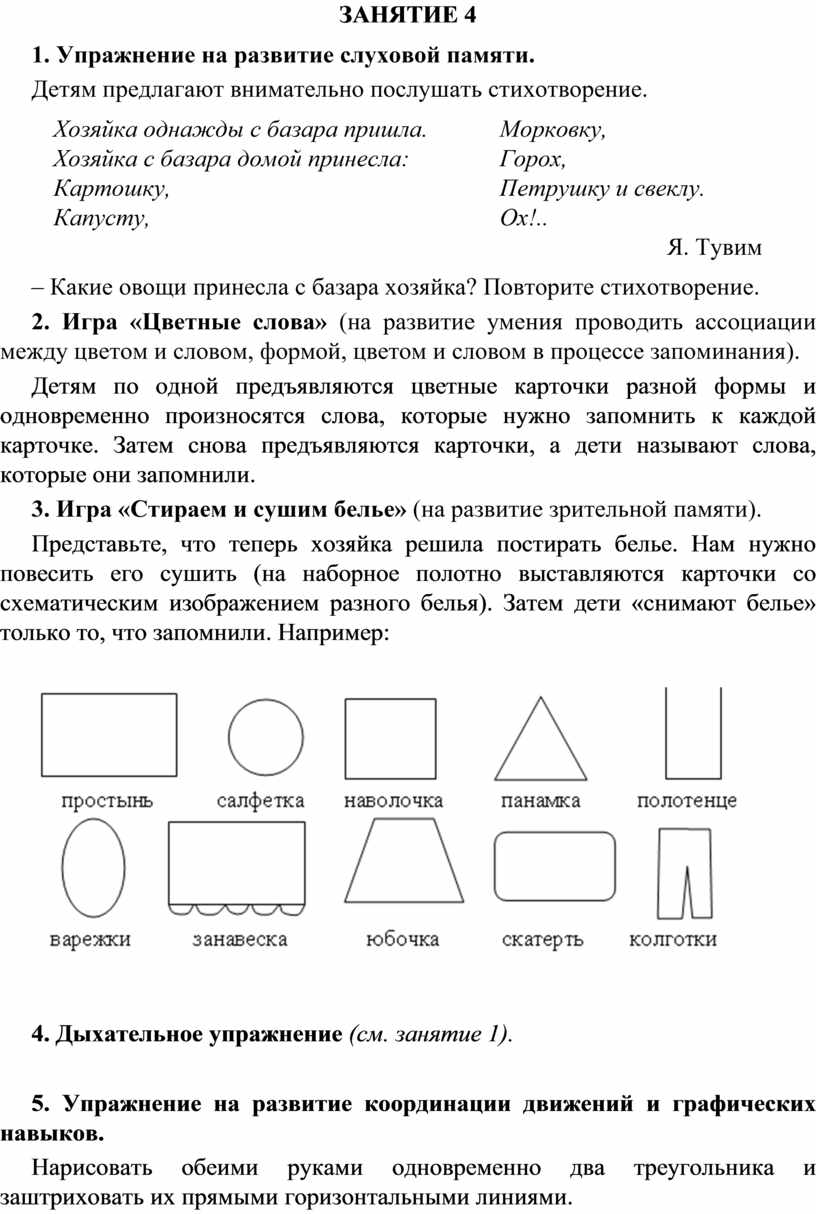 Составьте упражнение подготовительное на развитие слуховой и оперативной памяти