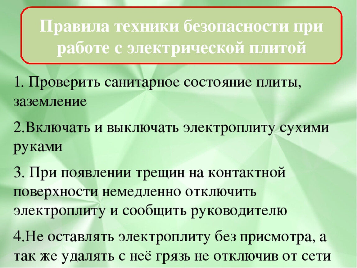 Перевести безопасность. Техника безопасности при работе с электроплитой. Правила безопасности при работе с электрической плитой. Правила безопасности работы с электроплитой. Правила техники безопасности при работе с Электрооборудованием.