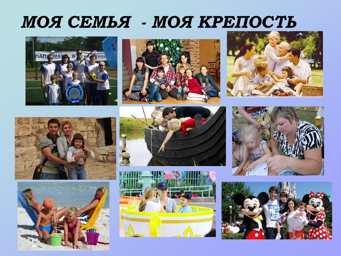 Семья моя крепость картинки