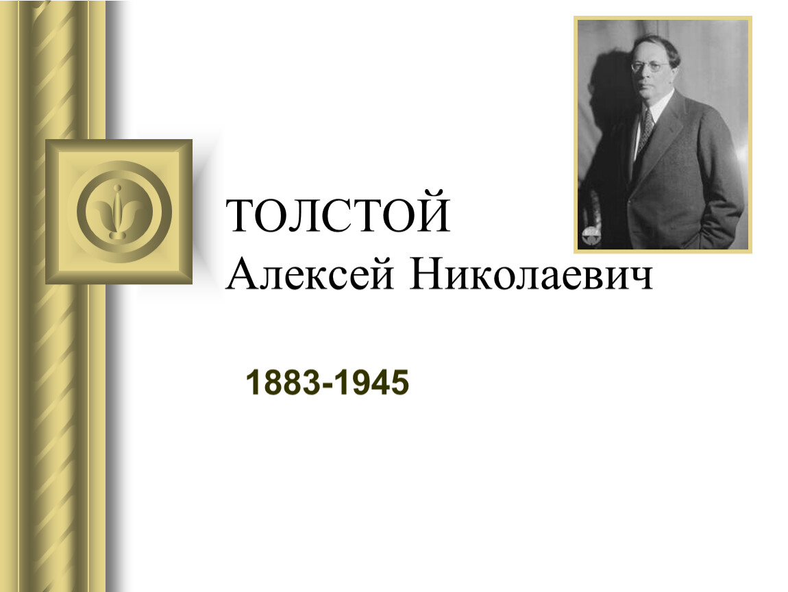 Биография а н толстого кратко. Портрет Алексея Николаевича Толстого 1883 -1945.
