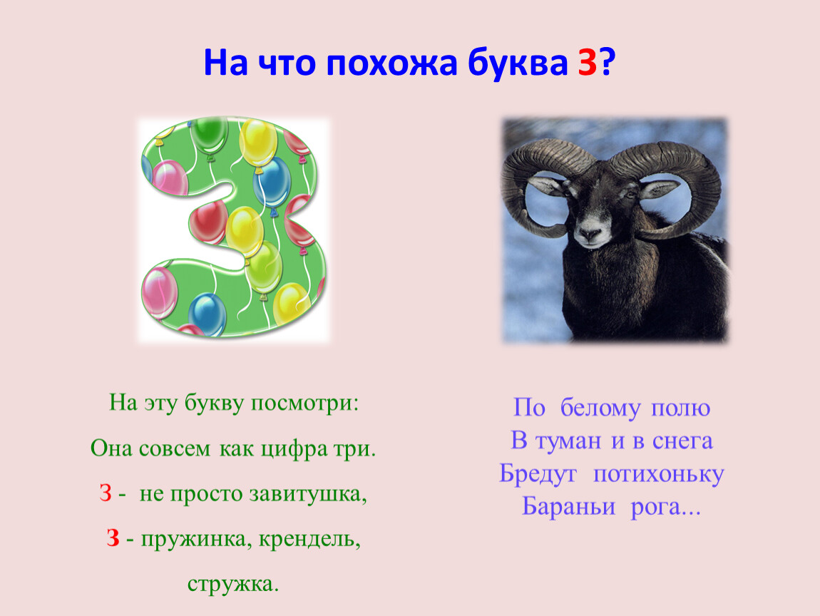 Песни на букву з. Буква ЗЗ звуки з з презентация. Буква в похожа на крендель. З не просто завитушка з пружинка крендель. На что похожа буква з.