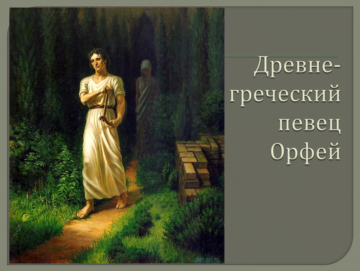 Опера глюка. Орфей и Эвридика опера Глюка. Орфей древнегреческий певец. Орфей и Эвридика Фредерик Лейтон. Камиль коро Орфей и Эвридика.