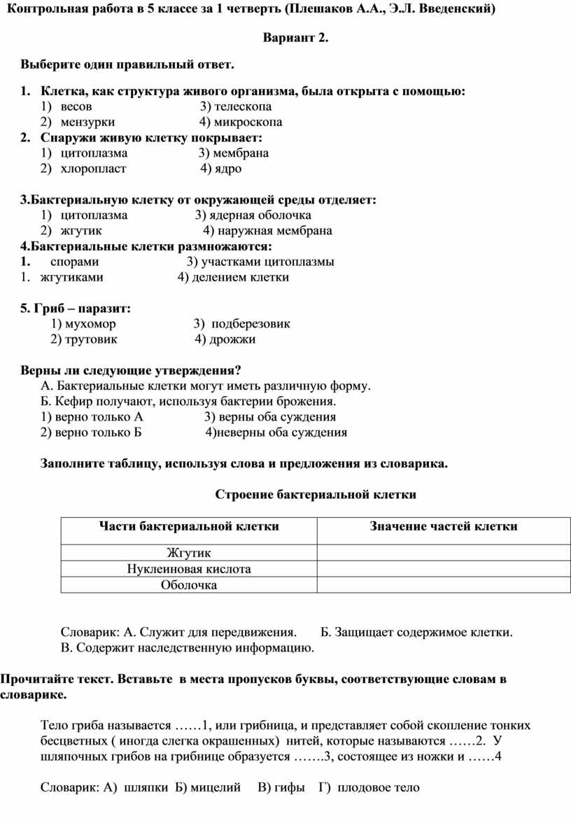 Контрольная по биологии 5 класс 2. Проверочная по биологии 5 класс 1 четверть. Контрольная по биологии 6 класс 1 четверть с ответами. Ответы на полугодовую контрольную по биологии 5 класс ответы. Контрольная биология 5 класс 1 четверть.