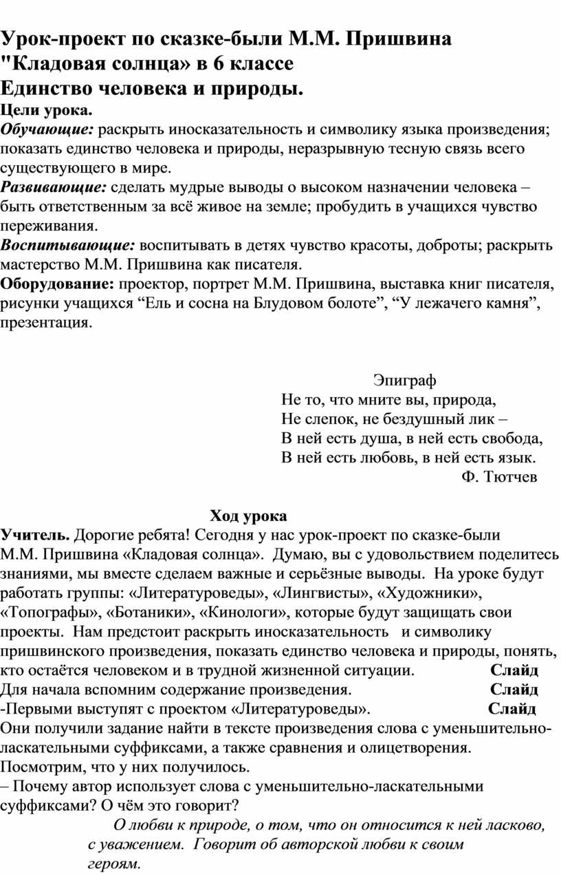 Урок-проект по сказке-были М.М. Пришвина 