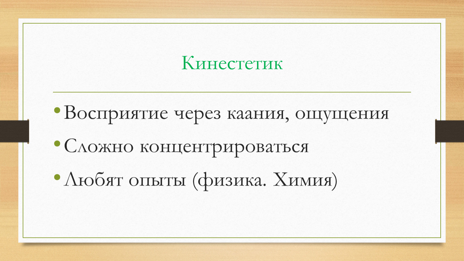 Через восприятие. Кинестетик. Кинетическое восприятие. Восприятие я. Кинестетический канал восприятия это.