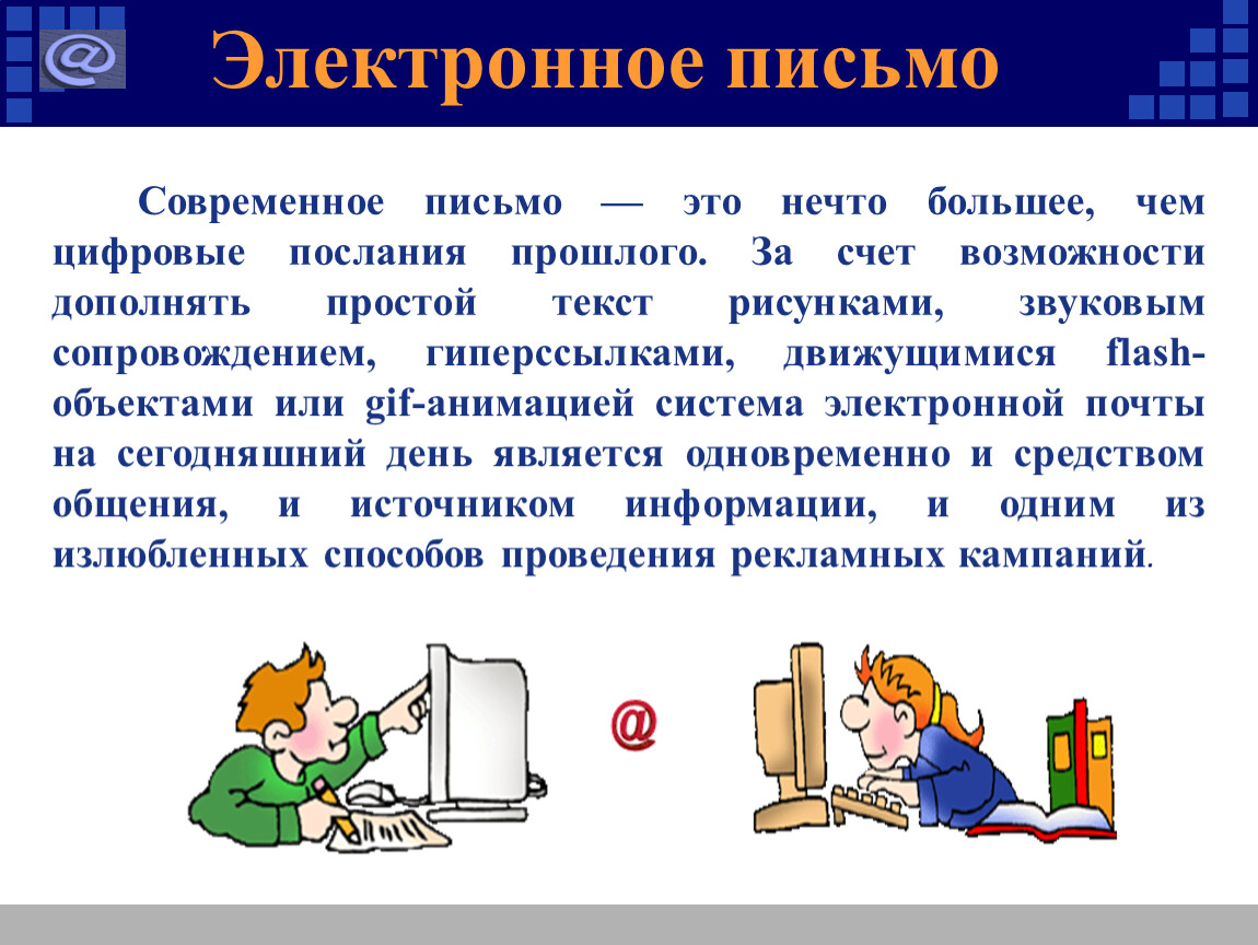 Электронное письмо это. Электронное письмо. Электронная почта презентация. Письмо электронной почты. Современные электронные письма.