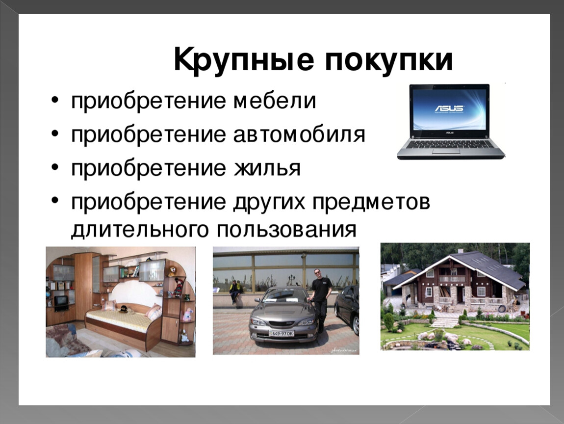 Покупки конспект. Предметы потребления длительного пользования. Вещи долговременного пользования. Планирование крупных покупок. Урок планирование крупных покупок.