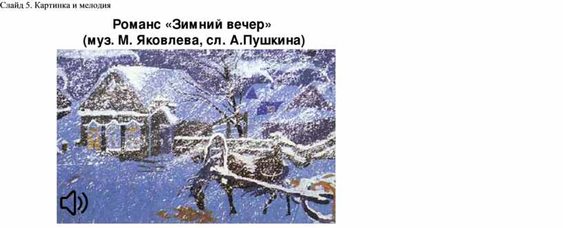 Зимний романс. М.Яковлев романс зимний вечер. Зимний вечер Пушкин Яковлев. Романс Пушкин зимний вечер. Иллюстрация Яковлев зимний вечер.