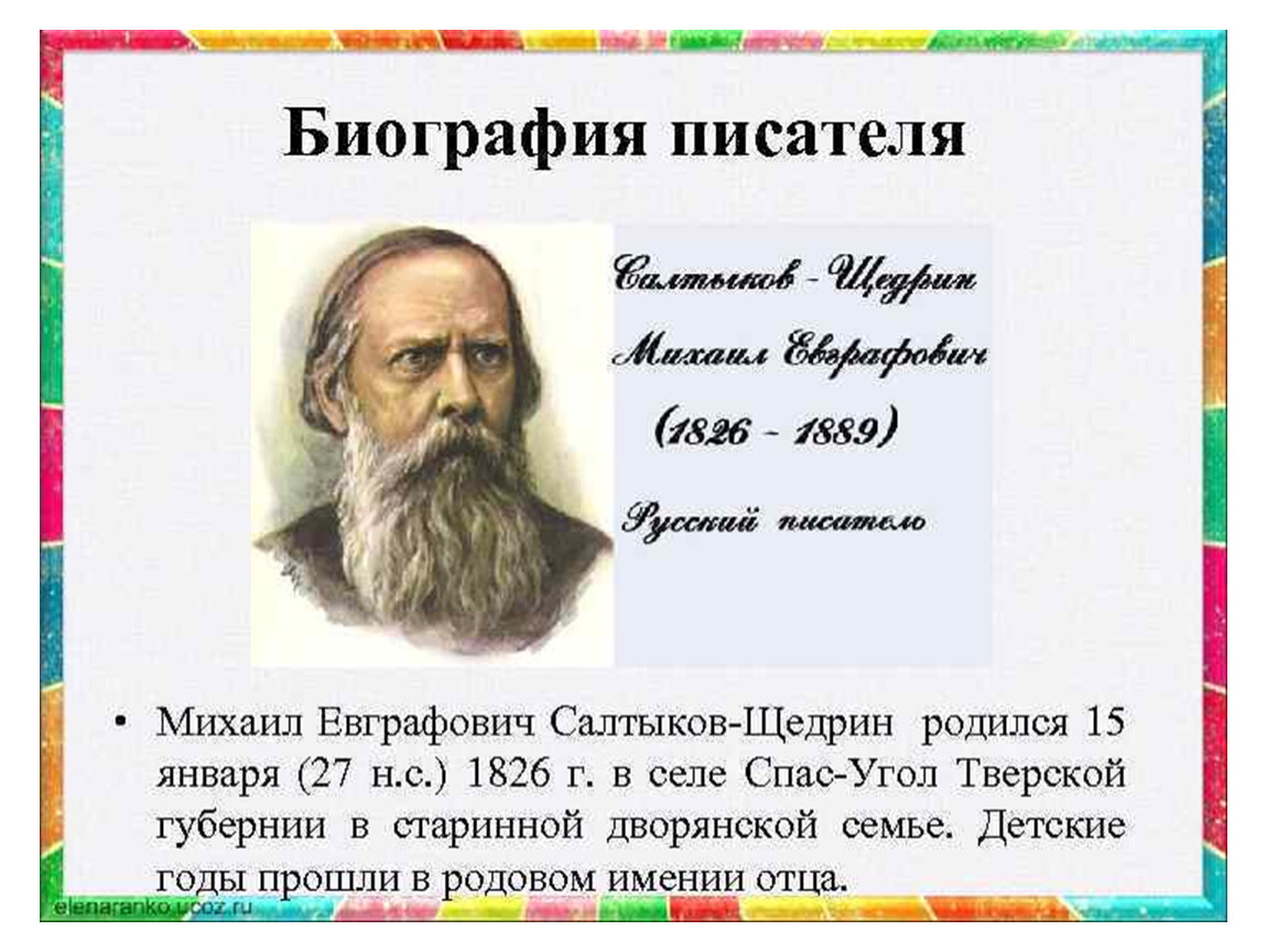 Салтыков краткое. М Е Салтыков Щедрин биография. Литературная визитка Салтыкова Щедрина. Салтыков-Щедрин биография. Салтыков Щедрин презентация.