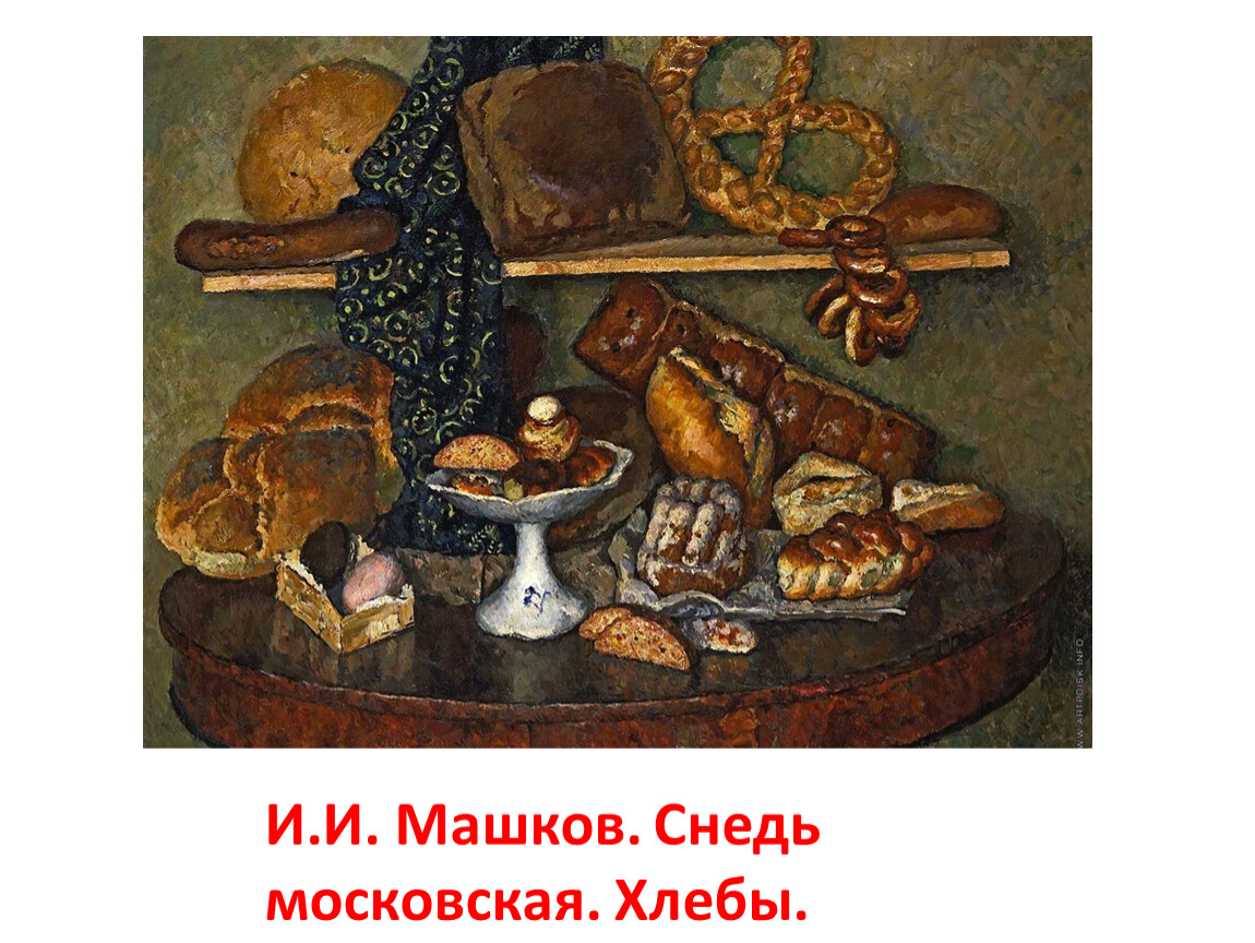 Машков хлебы картина