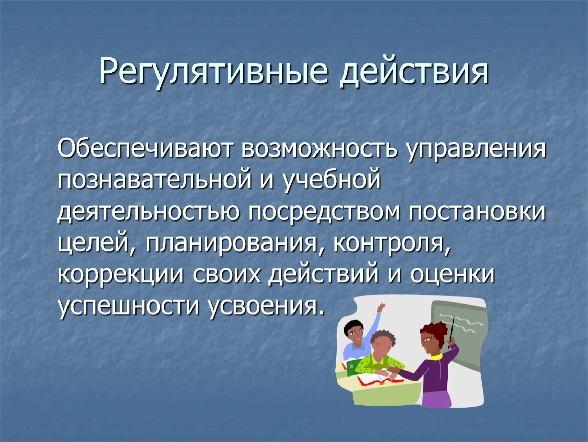 Посредством деятельности. Регулятивные действия это. Регулятивные действия обеспечивают. Регулятивные принципы. Регулятивность это в педагогике.