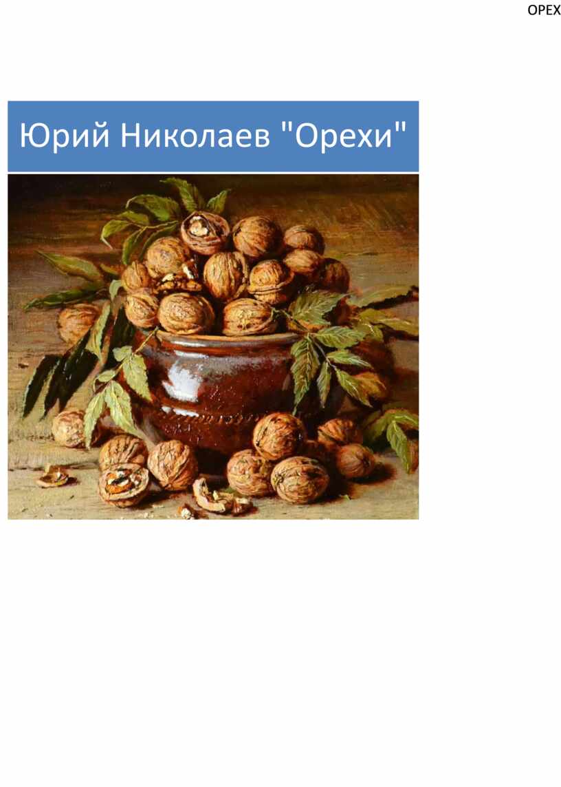 Энциклопедия слова ОРЕХ