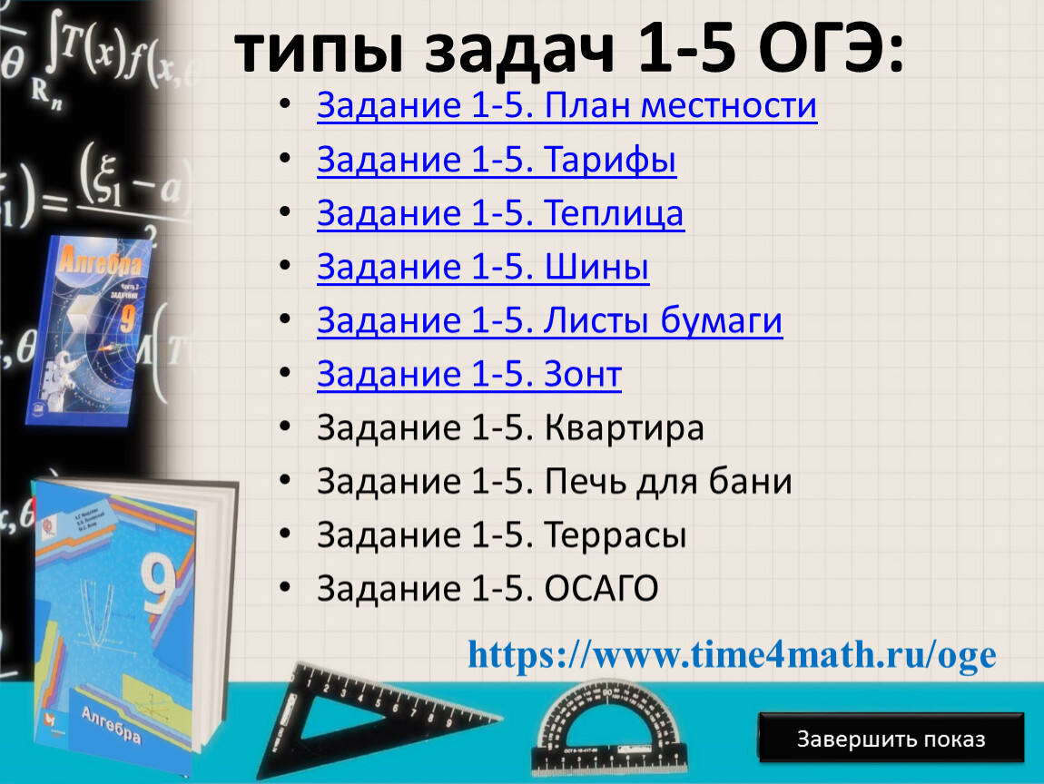 Разбор заданий для подготовки к ОГЭ по математике. Задачи с практическим  содержанием 01-05.