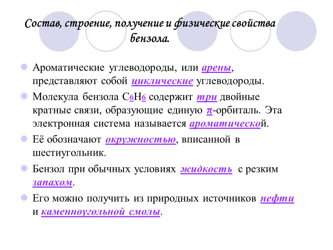 Ароматические углеводороды строение химические свойства. Физические свойства ароматических углеводородов. Физ свойства ароматических углеводородов. Ароматические углеводороды физические и химические. Ароматические физические свойства.