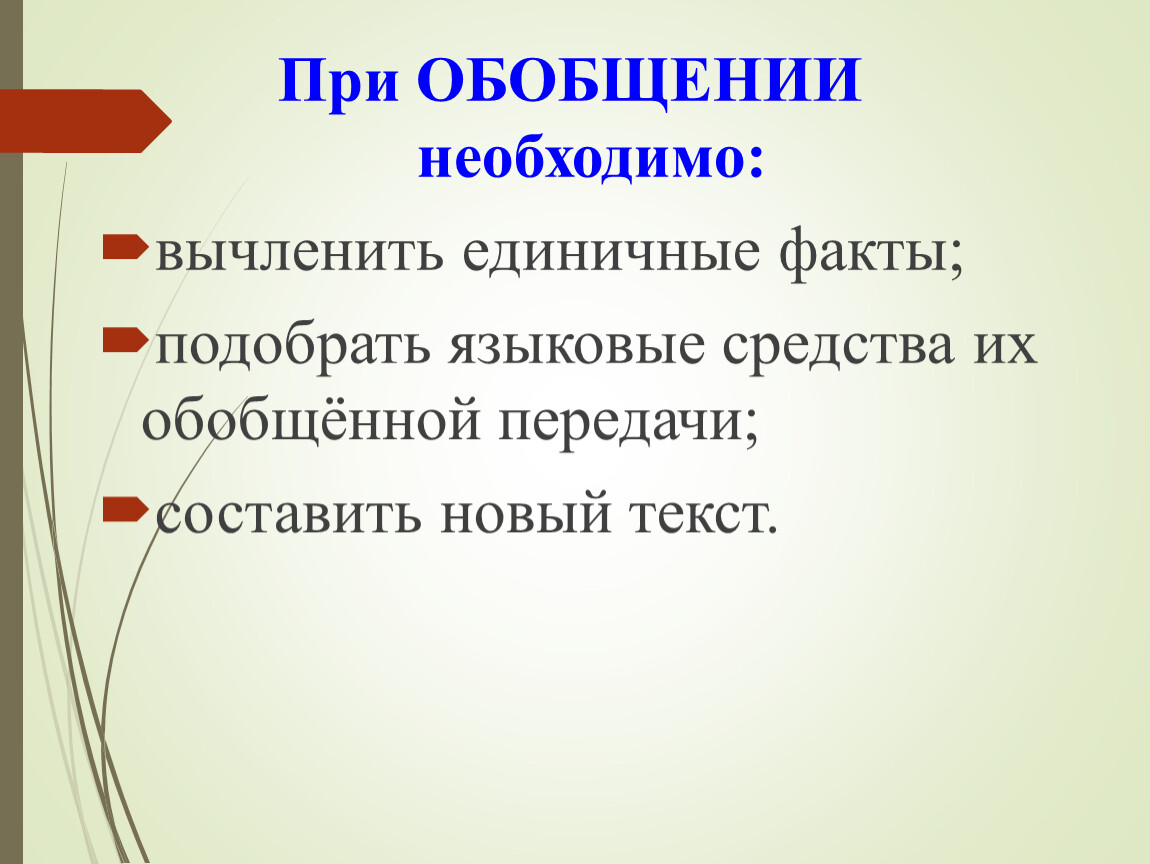 Подберите факты. При обобщении необходимо:. Вычленить единичные факты.. Языковые средства передачи. Единичный факт.