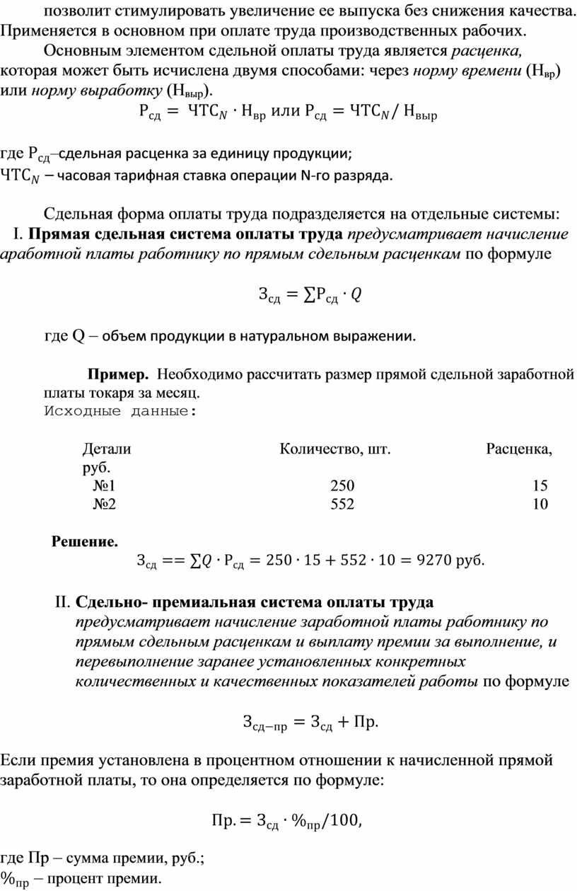 Формы и системы оплаты труда