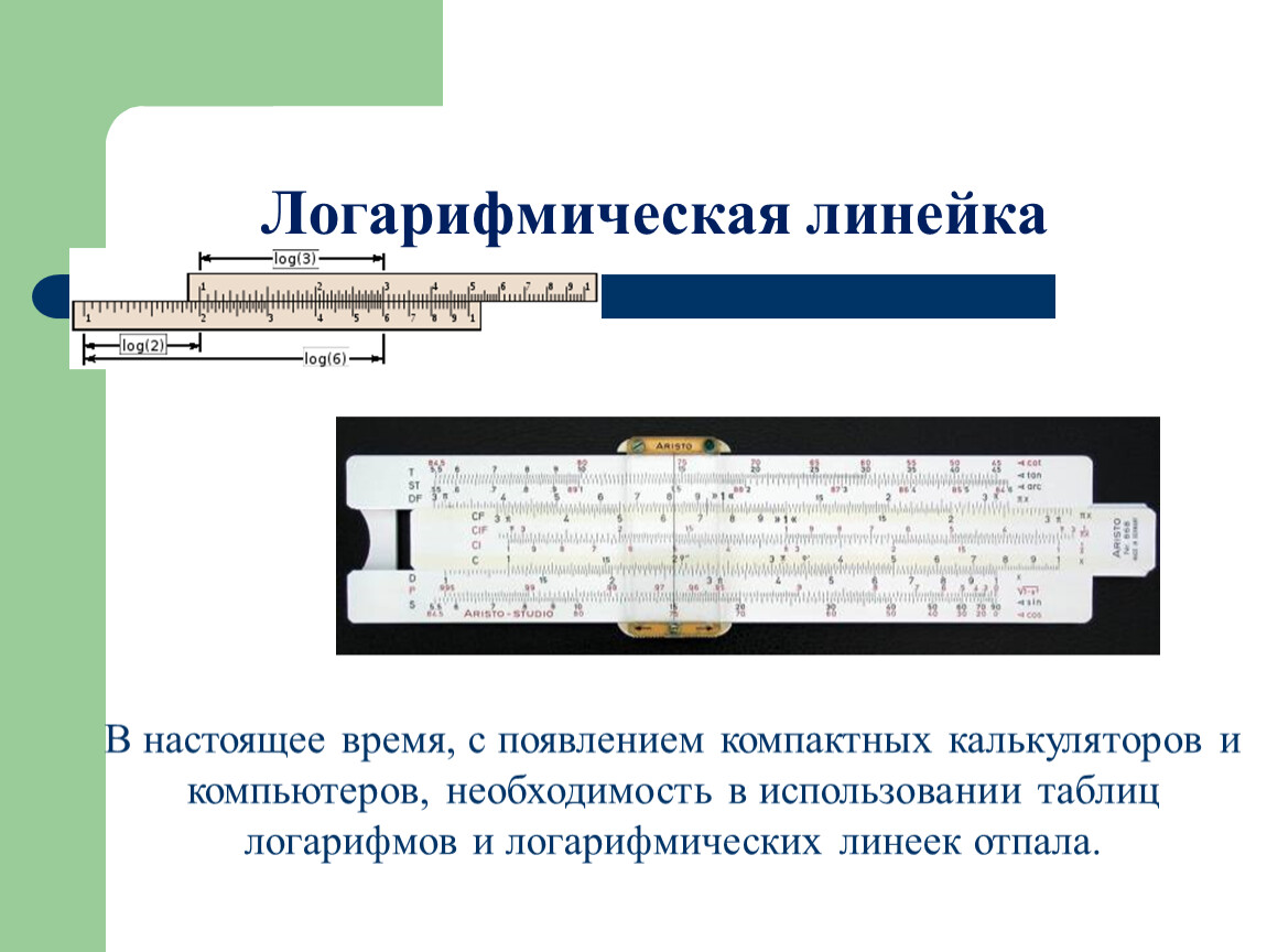 Линейка определение. Логарифмическая линейка как пользоваться. Логарифмическая линейка прикол. Логарифмическая линейка модели компьютеров. Анекдот про логарифмическую линейку.