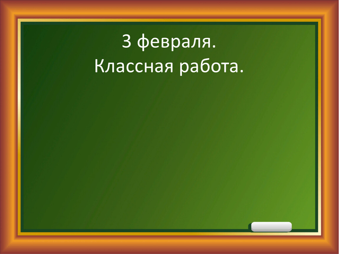 Классная работа 2. 3 Февраля классная работа. Тридцатое декабря классная работа. 1 Февраля классная работа. 10 Февраля классная работа.