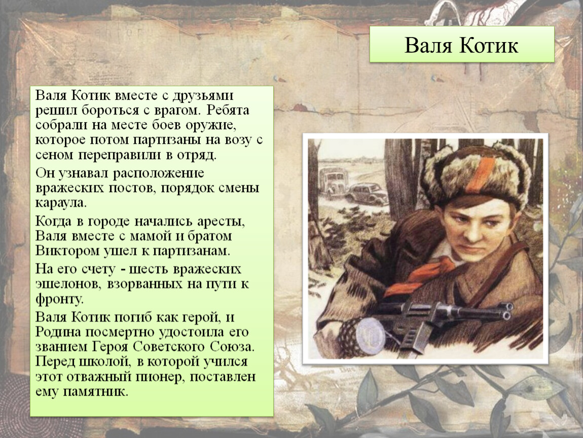 Рассказ о подвиге. Пионеры герои Валя котик подвиг. Герой Валя котик подвиг. Герои Партизаны Великой Отечественной войны Валя котик. Валя котик рассказ кратко.