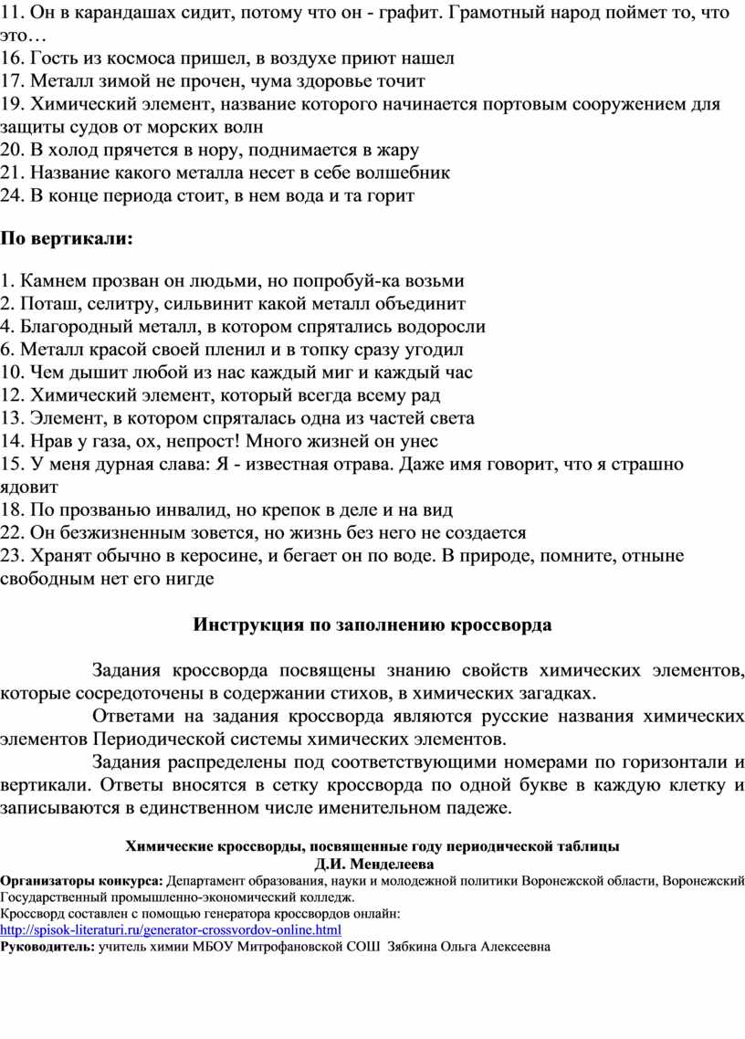 Кроссворд «Химические элементы в стихах и загадках»