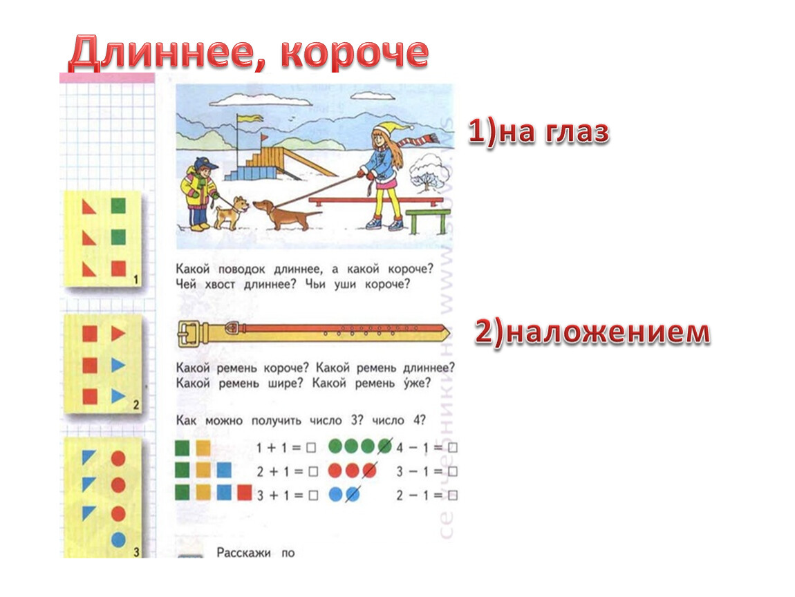 Длина короче ширины. Математика 1 класс длиннее короче одинаковые по длине школа России. Задания длиннее короче одинаковые по длине 1 класс школа России. Длиннее короче урок 1 класс школа России. Длиннее короче одинаковые по длине задания 1 класс.