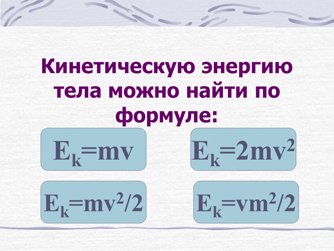 Какая формула кинетическая энергия. Как найти кинетическую энергию формула. Кинетическая энергия формула. Формула кинетическойжнергии. Формула кинетической Инержи.