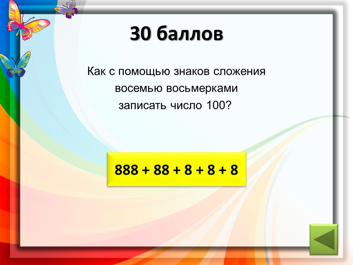 Примем число 100 100. Число 100. Восемь восьмерок получить 1000. Как можно получить число 100. Записать 1000 из 8 восьмерок.