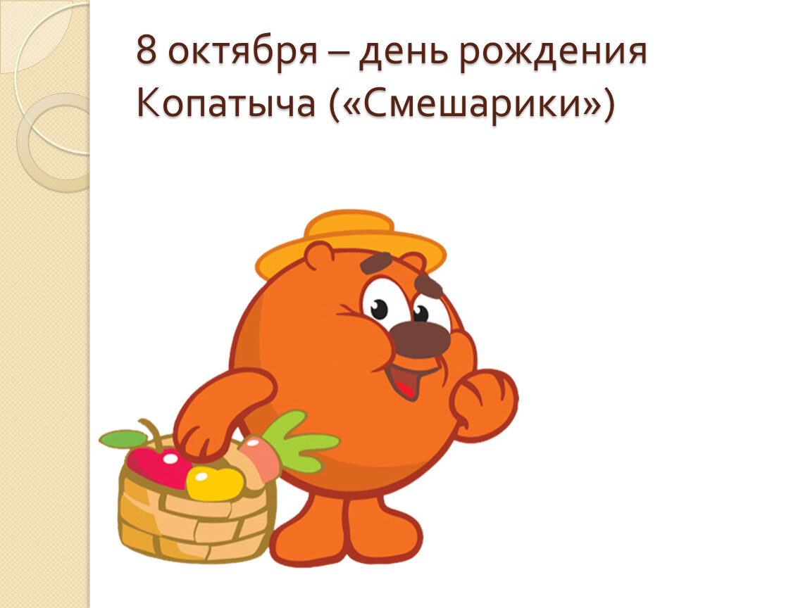 8 октября день. День рождения Копатыча. С днем Копатыча. Копатыч с др. Смешарики Копатыч объелся меда.