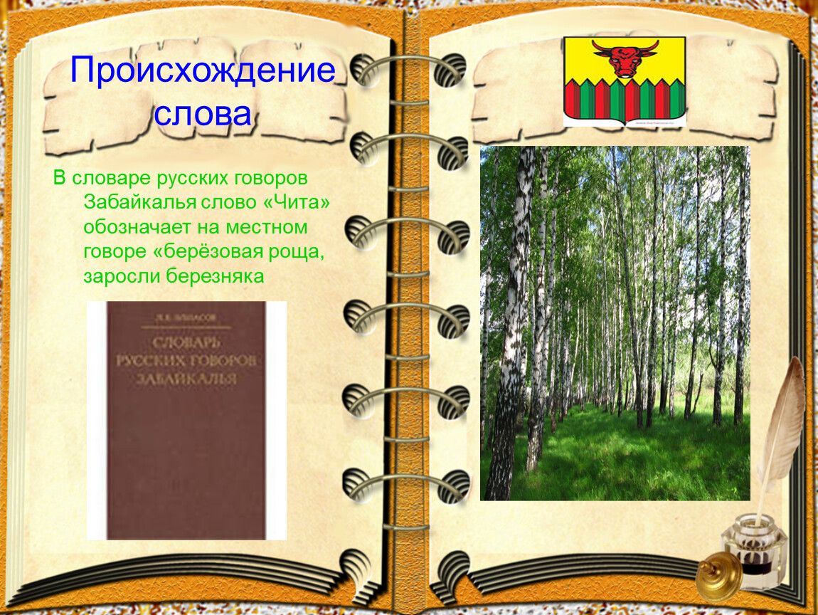 Происхождение слова словарь. Забайкальские словечки. Забайкальские диалектизмы. Значение слова Забайкалье. Словарь забайкальских слов.