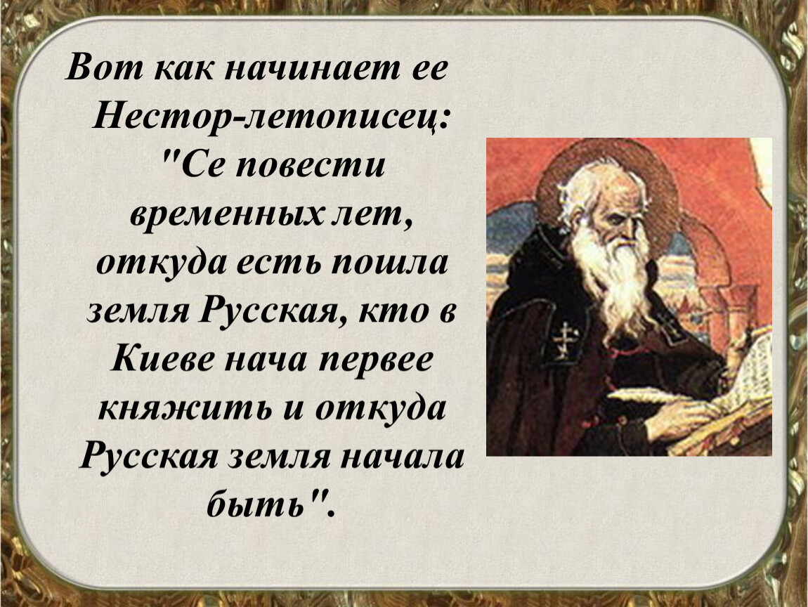 Кто является автором летописи повесть временных лет. Повесть временных лет летописец Нестор. Повесть временных лет Нестор летописец книга. Повесть древней Руси Нестор летописец. Летописи древней Руси повесть временных лет Нестора.