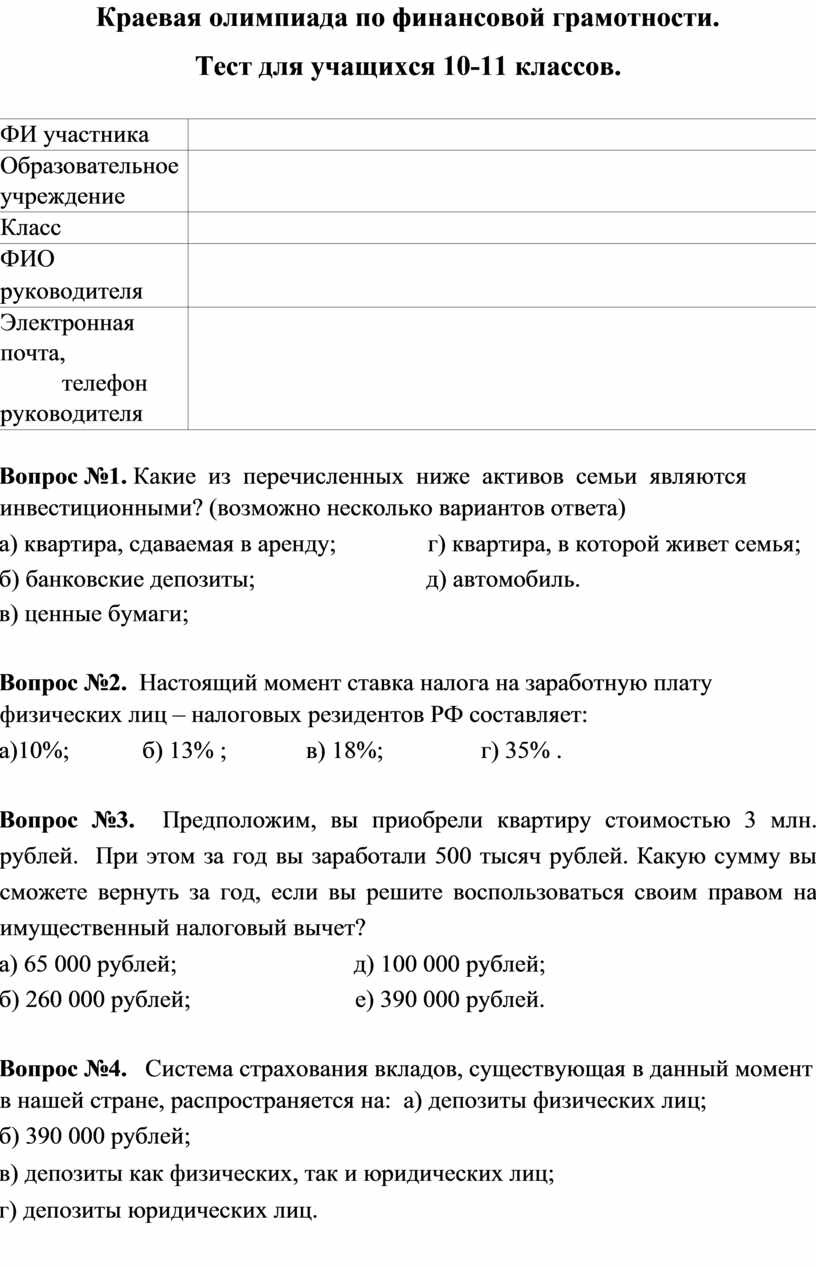 Тест (с ответами) по финансовой грамотности для 9-11 классов