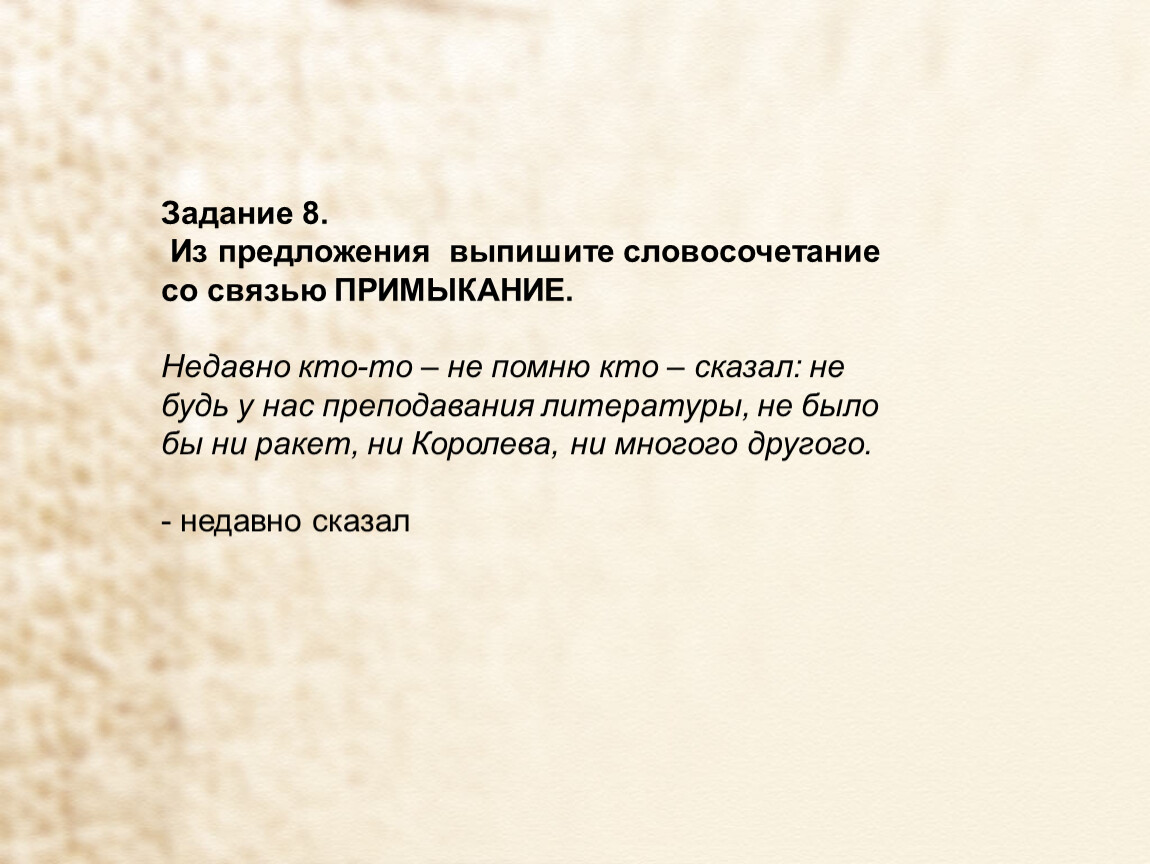 Словосочетание со словом фрау. Словосочетание со словом митинг. Словосочетание со словом рассвет. Словосочетание со словом пепел. Связи примыкание недавно кто-то не помню кто сказал.