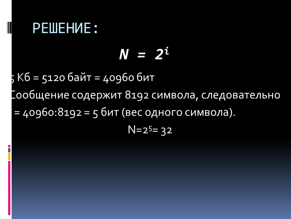 5120 байт в кбайт. 8192 Бит в байт с решением. 5120 Байт в бит. 8192 Бит в КБ. Переведите 40960 бит в Кбайты.