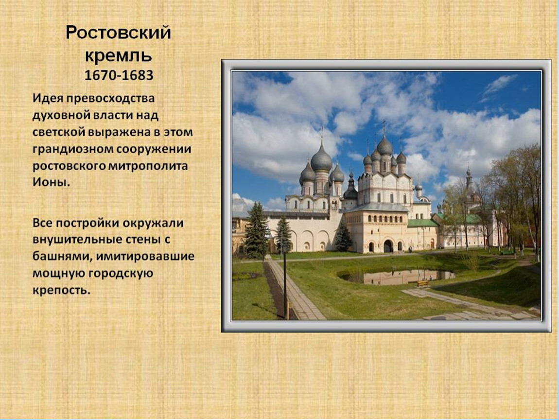 Ростов краткое. Ростовский Кремль 1670 1683. Ростовский Кремль проект для 3 класса. Ростовский Кремль описание кратко. Рассказ о Ростове Великий Кремль.