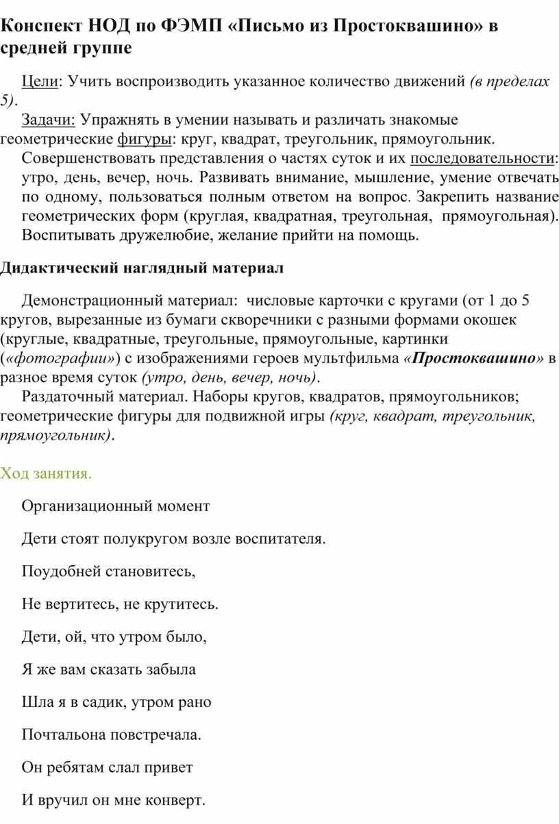 Конспект НОД по ФЭМП «Письмо из Простоквашино» в средней группе